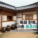 한옥게스트하우스동촌재 | [가족 여행] 비오는 날 독채 한옥 동촌재, 솔직 후기