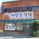깨밭골식당