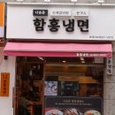 함흥감자탕 | [노원맛집] 나승준 함흥냉면 — 냉면, 돈가스, 갈비탕까지 전부 맛있는 내돈내산 솔직후기
