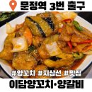 365문정사랑의원 | 문정 맛집 이담양꼬치 지삼선