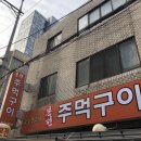 본전주먹구이 이미지