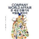 COMPANY WORLD AFFAIR 전시회 후기