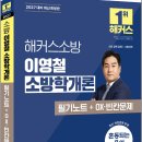 2027 해커스소방 이영철 소방학개론 필기노트+OX.빈칸문제(소방공무원)/해커스소방 이미지