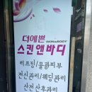 [명일동 피부관리] 강동구 피부관리 맛집 &#39;더예쁜스킨앤바디&#39; 솔직후기