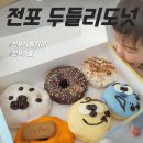 두들리도넛부산전포점 | 전포카페거리 두들리도넛 부산전포점 후기