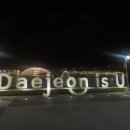 대학로81번길 이미지