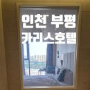 카리스옷장 | 인천 부평 카리스 호텔 커플 호캉스 조식 뷔페 후기