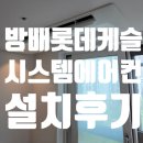 방배롯데캐슬아르떼 | 서초구 방배롯데캐슬아르떼 아파트 4대 시스템에어컨 설치 후기(feat, 삼성 시스템에어컨)