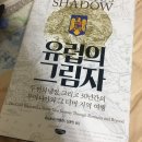 러시아와 맞서는 동유렵/발칸 자유벨트, 역사탐구 | 유럽의 그림자