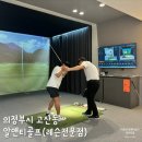 의정부 고산동 골프 레슨 전문점 알앤티골프 KPGA조현호 프로 레슨 후기
