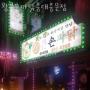 청주 사창동 맛집 왕큰손파닭충대중문점 메뉴추천 영업시간 방문자 후기 리뷰