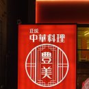 복정로 | 복정동 맛집 프라이빗 룸 단체석 중화요리 전문점 풍미 동서울대점 재방문 후기