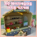 누리보조기 | 파주 아이랑 갈볼만한 곳 헤이리 아지동키즈카페 후기