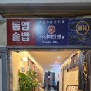 스시이안앤산본역점 이미지