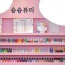 숑숑뷰티 이미지