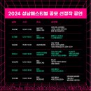 2024 성남 페스티벌 이미지