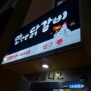 만만한 닭갈비 이미지