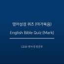 [EBQ Mark 10-7] 마가복음 10장 27절 이미지