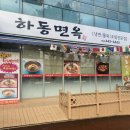 하동면옥 이미지