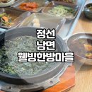 정선곤드레마을 | 정선 민둥산역 곤드레밥 감자전 맛집 웰빙한방마을 솔직후기