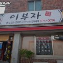 이부자식육식당 | 평강역 고기집 이부자식육식당 솔직후기｜맛·가격·영업시간·주차까지 정리!