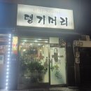 댕기머리헤어샵 - 고창군 시장길 15 | 댕기머리헤어샵