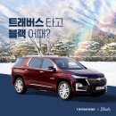 주식회사 카넷 | 쉐보레, ‘여기어때’ 협업 프리미엄 가족 여행 패키지 이벤트 ‘트래버스 타고 블랙 어때?’ 진행