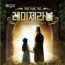 [가족뮤지컬] 레미제라블 전라일보
