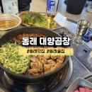 나들목 곱창구이.전골 | 동래맛집 동래곱창 대양곱창 초벌 반반구이와 곱창전골 후기