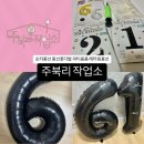 [주북리 작업소] 파티준비 필수템, 이벤트풍선 레터링풍선 추천