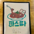 파스따
