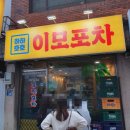 이모포차 | [신림맛집] 이모포차 후기
