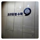송양중수학학원 우리 아이 마음부터 먼저 생각해주는 프라임랩 수학전문학원 솔직 후기