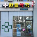 한들약국 이미지