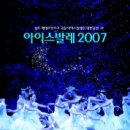 상트 페테르부르크 국립 아이스발레단 내한공연 - 8월14일 ~ 15일 이미지