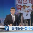 반짝 불매? 이번엔 다르다…‘日 불매운동’ 전국·전 품목 확산 이미지