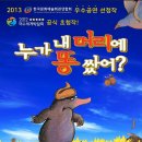 어린이가족뮤지컬누가 내 머리에 똥 쌌어? 이미지