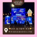 굿푸드마켓대소원점 | 대전 동구 동락 축제 방문 후기와 총정리 시원한 맥주와 푸드트럭 즐기기