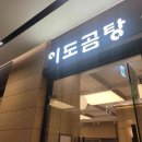 이도곰탕 여의도직영점
