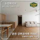우두강둑길 | 춘천 강변코아루 인테리어 공사 #호반베르디움인테리어#춘천상가인테리어