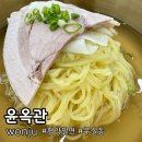 강원화학 | 원주 무실동 점심 맛집 추천 "윤옥관" 평양밀면 솔직후기