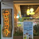 인쌩맥주 인천청천점