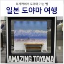 일본 도야마 여행 오사카에서 도야마 가는법 호쿠리쿠 아치 패스