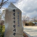 대연수목전시원 | 부산남구 대연수목전시원 방문후기