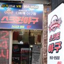 구로-고척-구로-802 | 부산서면데이트 VR 스크린야구 사격 한 곳에서 해결가능ː다함께야구왕 서면점