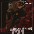 731 | 영화 731 후기 리뷰｜잔인함보다 더 무서웠던 장면들, 설명되지 않은 얼굴들