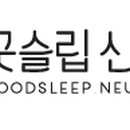 굿슬립신경과의원