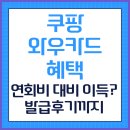와우로 | 쿠팡 와우카드 혜택 발급 후기, 연회비 대비 이득인지 알아봄