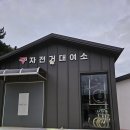 여수YMCA가사리생태교육관
