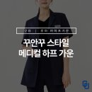 [메디컬 웨어] 꾸안꾸 스타일의 하프 가운을 찾는다면?
